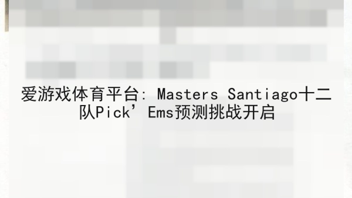 爱游戏体育平台: Masters Santiago十二队Pick’Ems预测挑战开启