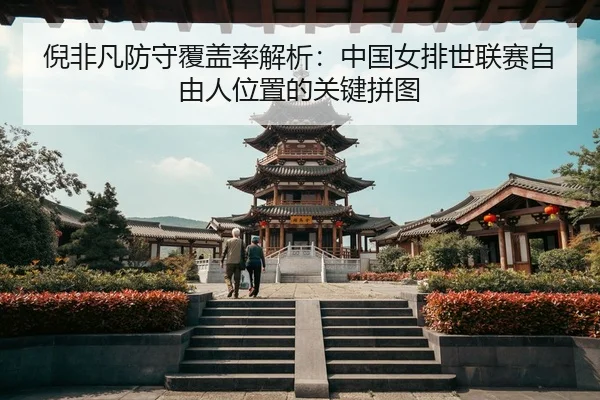倪非凡防守覆盖率解析：中国女排世联赛自由人位置的关键拼图