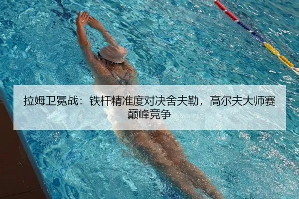 la-mu-wei-mian-zhan-tie-gan-jing-zhun-du-dui-jue-she-fu-lei-gao-er-fu-da-shi-sai-dian-feng-jing-zheng-2-683.jpg
