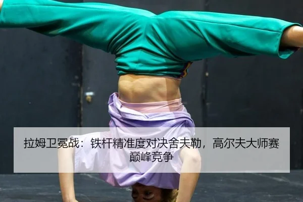 la-mu-wei-mian-zhan-tie-gan-jing-zhun-du-dui-jue-she-fu-lei-gao-er-fu-da-shi-sai-dian-feng-jing-zheng-3-857.jpg