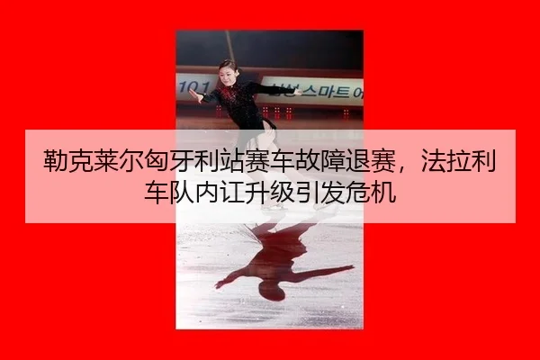 lei-ke-lai-er-xiong-ya-li-zhan-sai-che-gu-zhang-tui-sai-fa-la-li-che-dui-nei-hong-sheng-ji-yin-fa-wei-ji-3-710.jpg