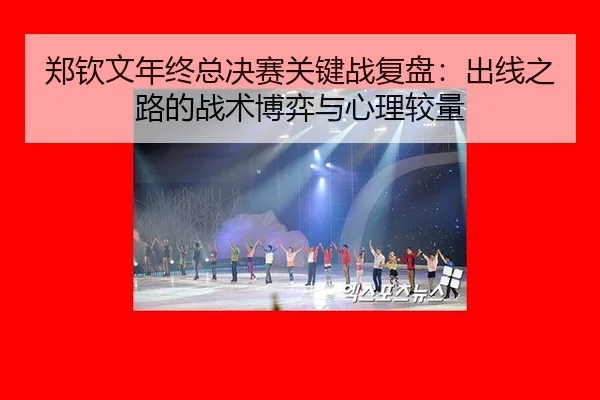 zheng-qin-wen-nian-zhong-zong-jue-sai-guan-jian-zhan-fu-pan-chu-xian-zhi-lu-de-zhan-shu-bo-yi-yu-xin-li-jiao-liang-2-283.jpg