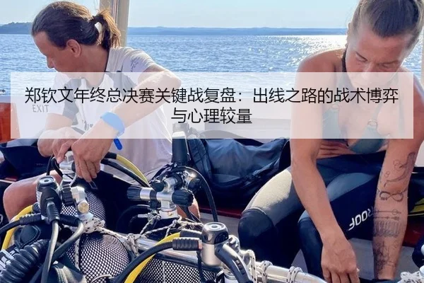 郑钦文年终总决赛关键战复盘：出线之路的战术博弈与心理较量