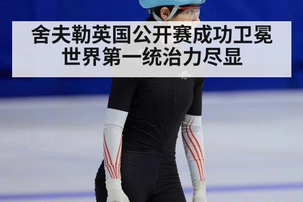 舍夫勒英国公开赛成功卫冕世界第一统治力尽显