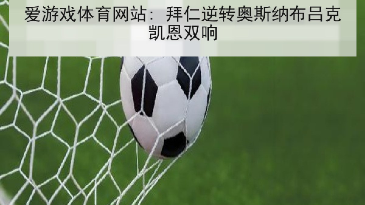 爱游戏体育网站: 拜仁逆转奥斯纳布吕克凯恩双响