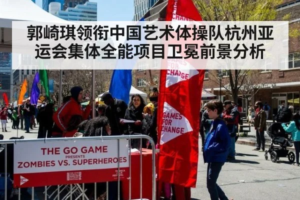 郭崎琪领衔中国艺术体操队杭州亚运会集体全能项目卫冕前景分析