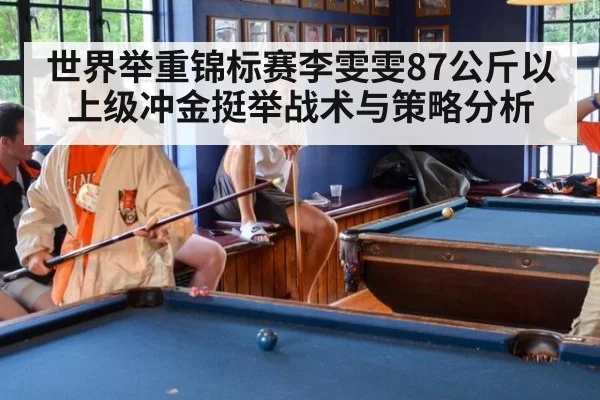 世界举重锦标赛李雯雯87公斤以上级冲金挺举战术与策略分析